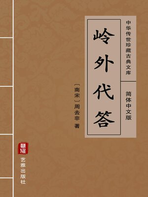 cover image of 岭外代答（简体中文版）